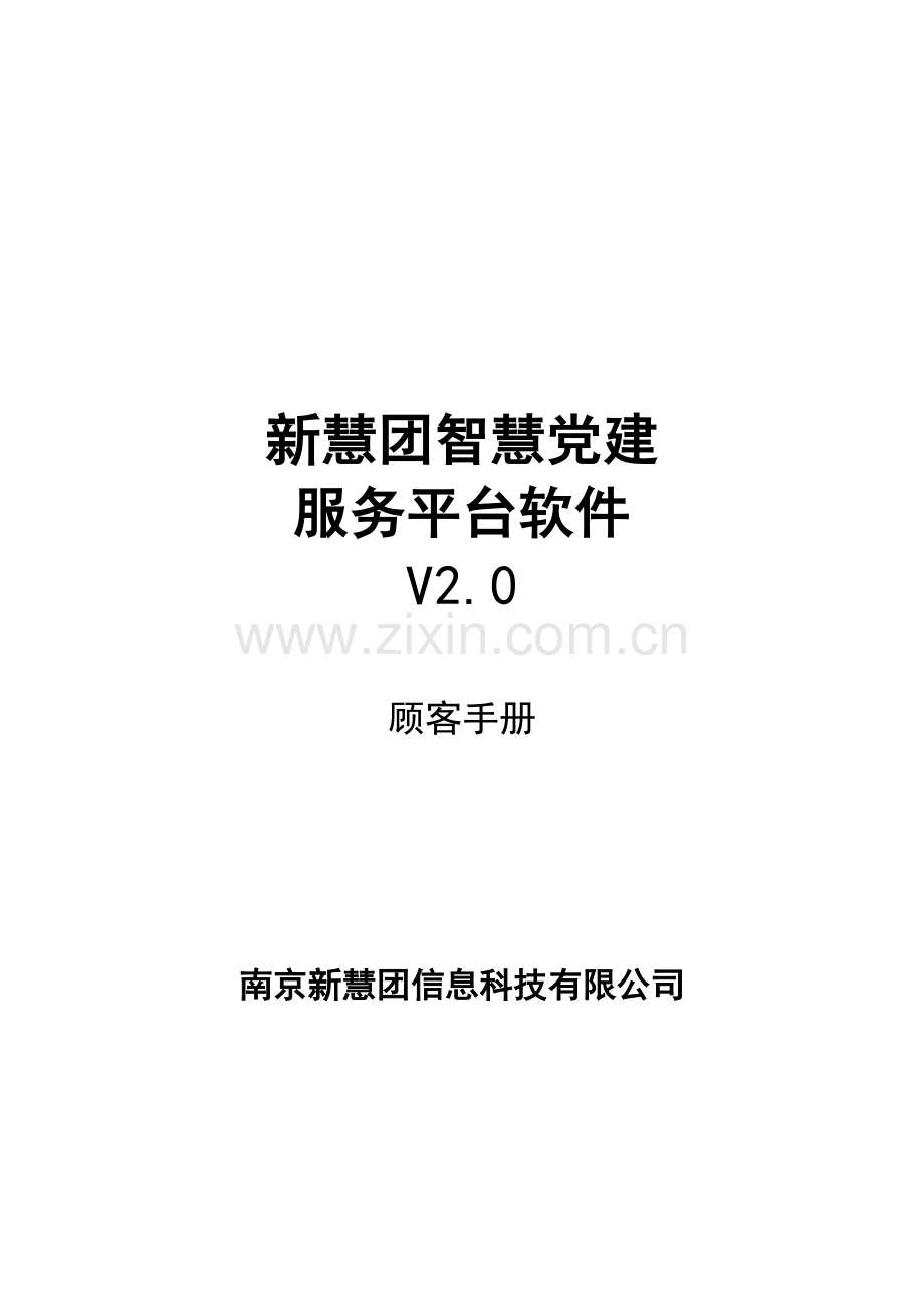 智慧党建平台软件用户基础手册.doc_第1页