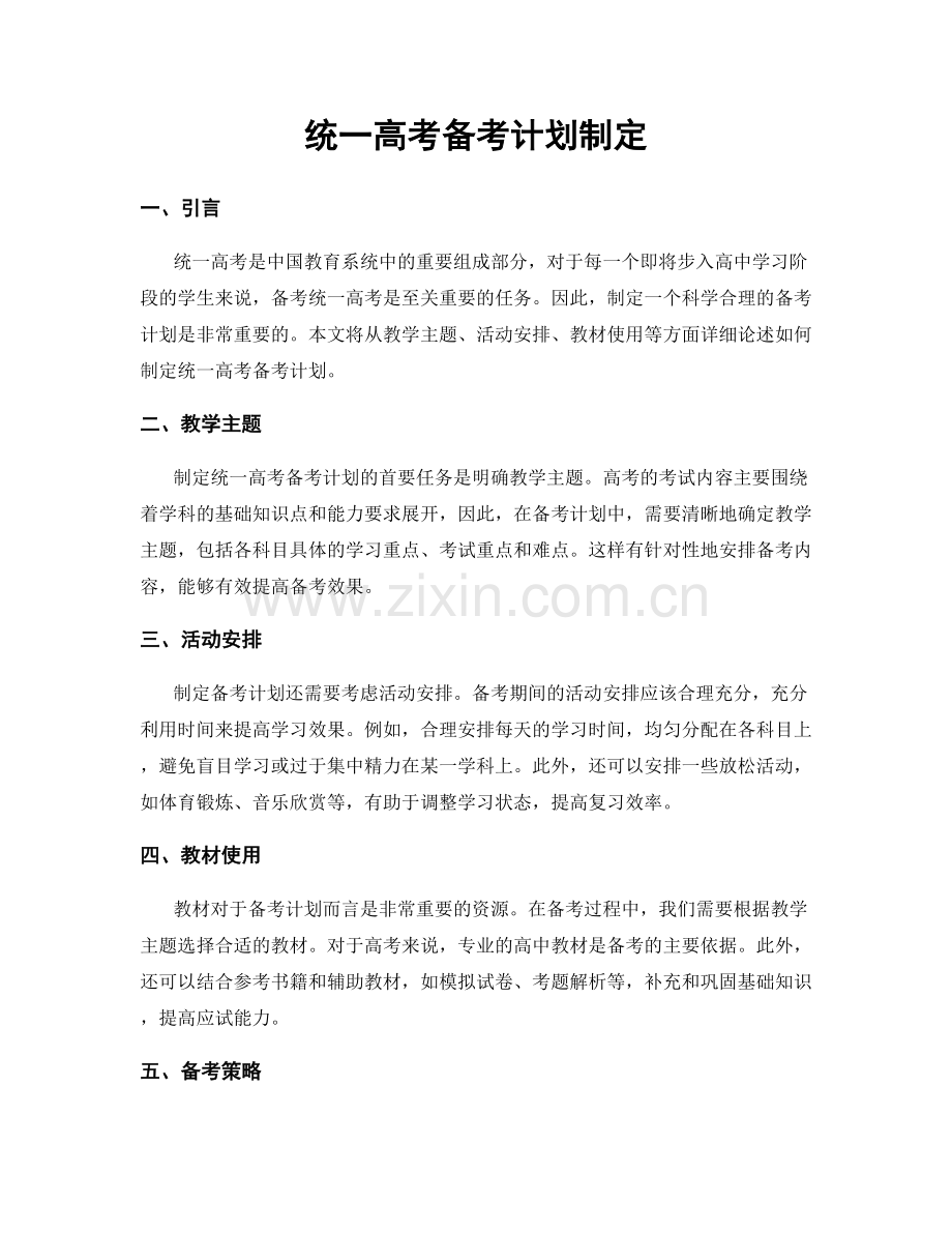 统一高考备考计划制定.docx_第1页