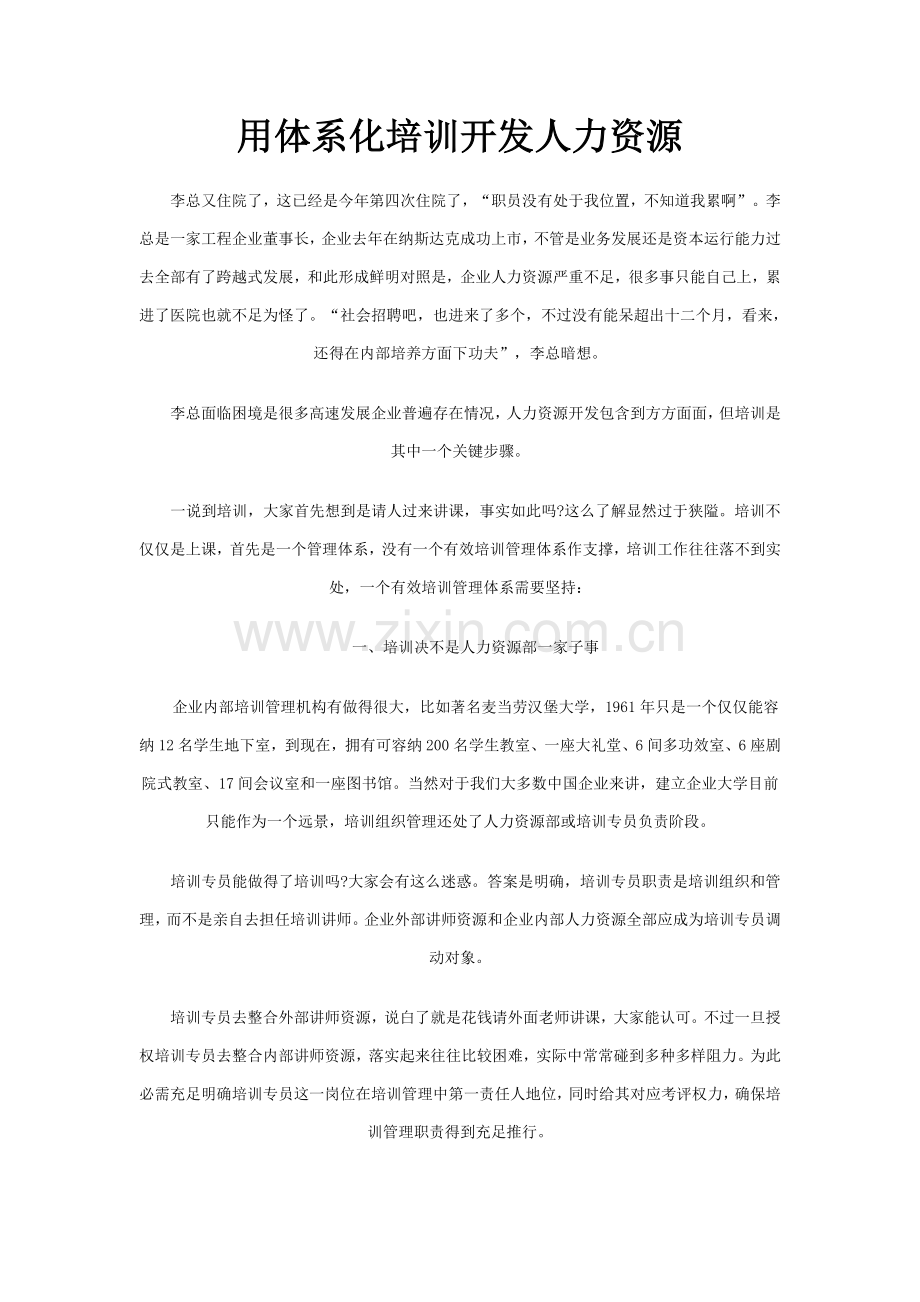 用标准体系化的培训开发人力资源.doc_第1页