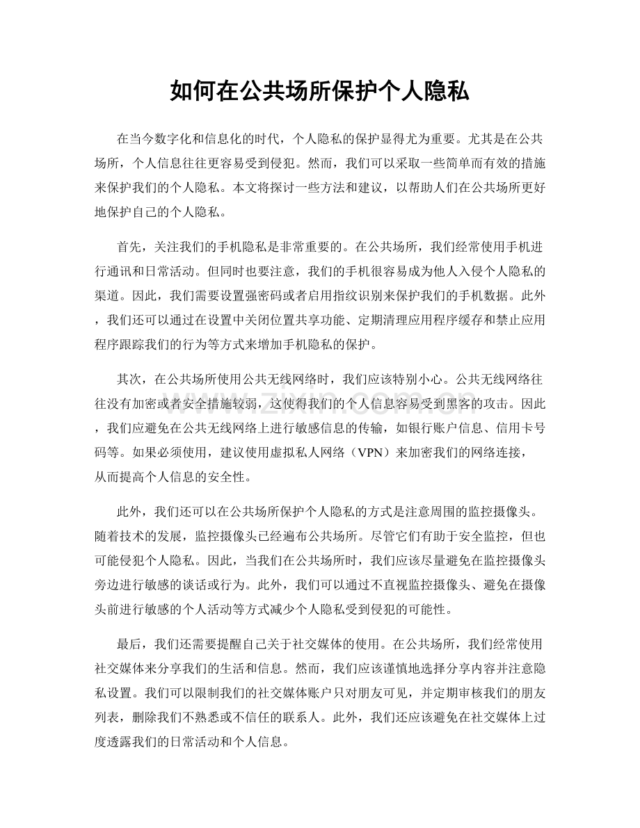 如何在公共场所保护个人隐私.docx_第1页