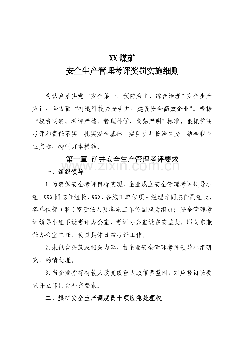 煤矿安全生产管理考核奖罚实施细则样本.doc_第1页