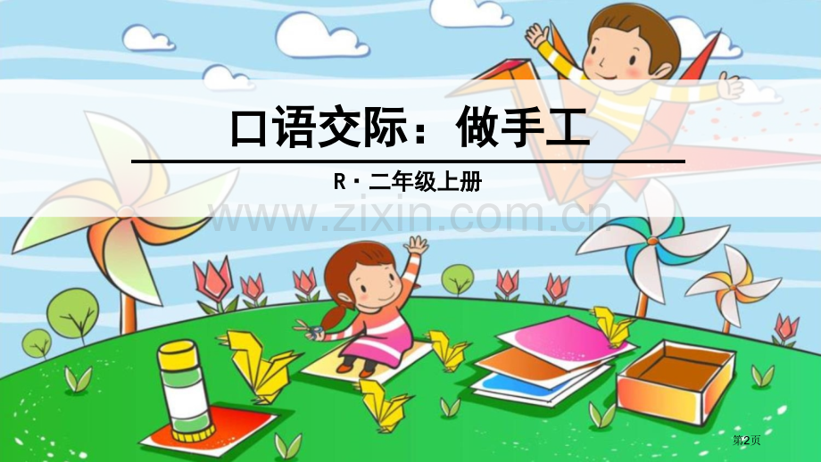 二上口语交际做手工市公开课一等奖百校联赛获奖课件.pptx_第2页