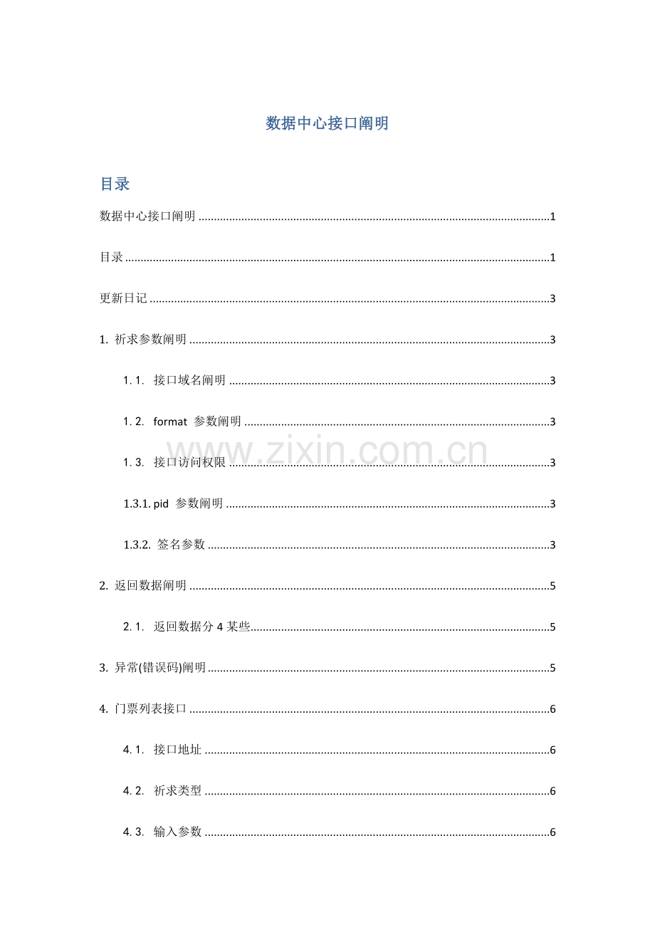 ecstore接口文档指导规则.doc_第1页