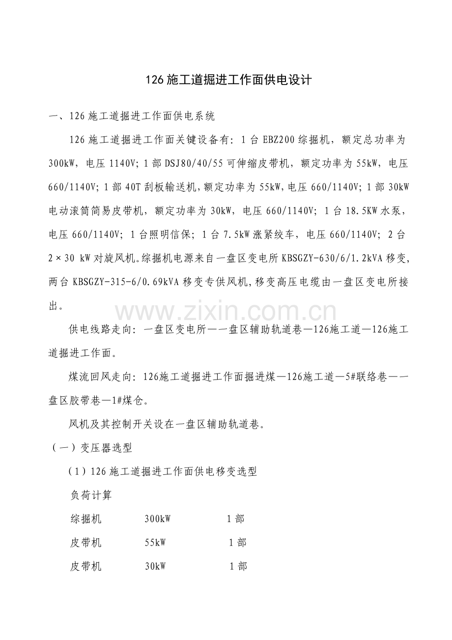 施工道掘进工作面供电设计方案样本.doc_第1页