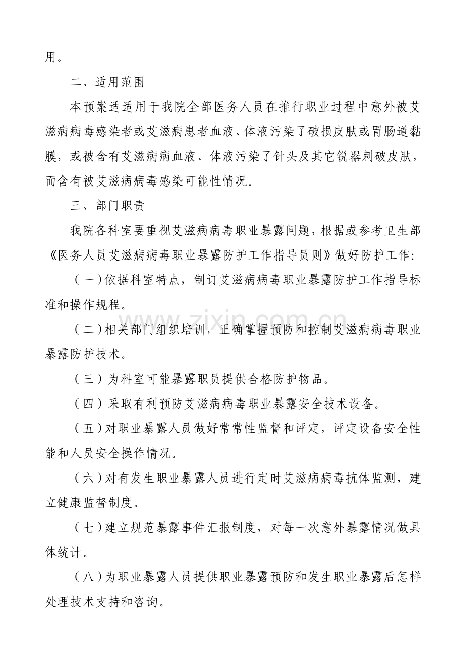 艾滋病病毒职业暴露应急专项预案.doc_第2页