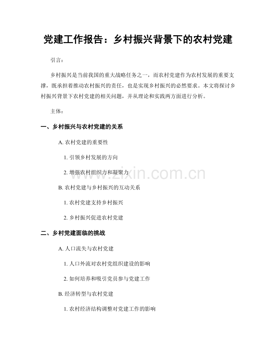 党建工作报告：乡村振兴背景下的农村党建.docx_第1页