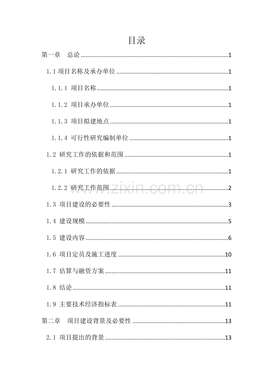 天颐养老院项目建设可行性研究报告.doc_第2页