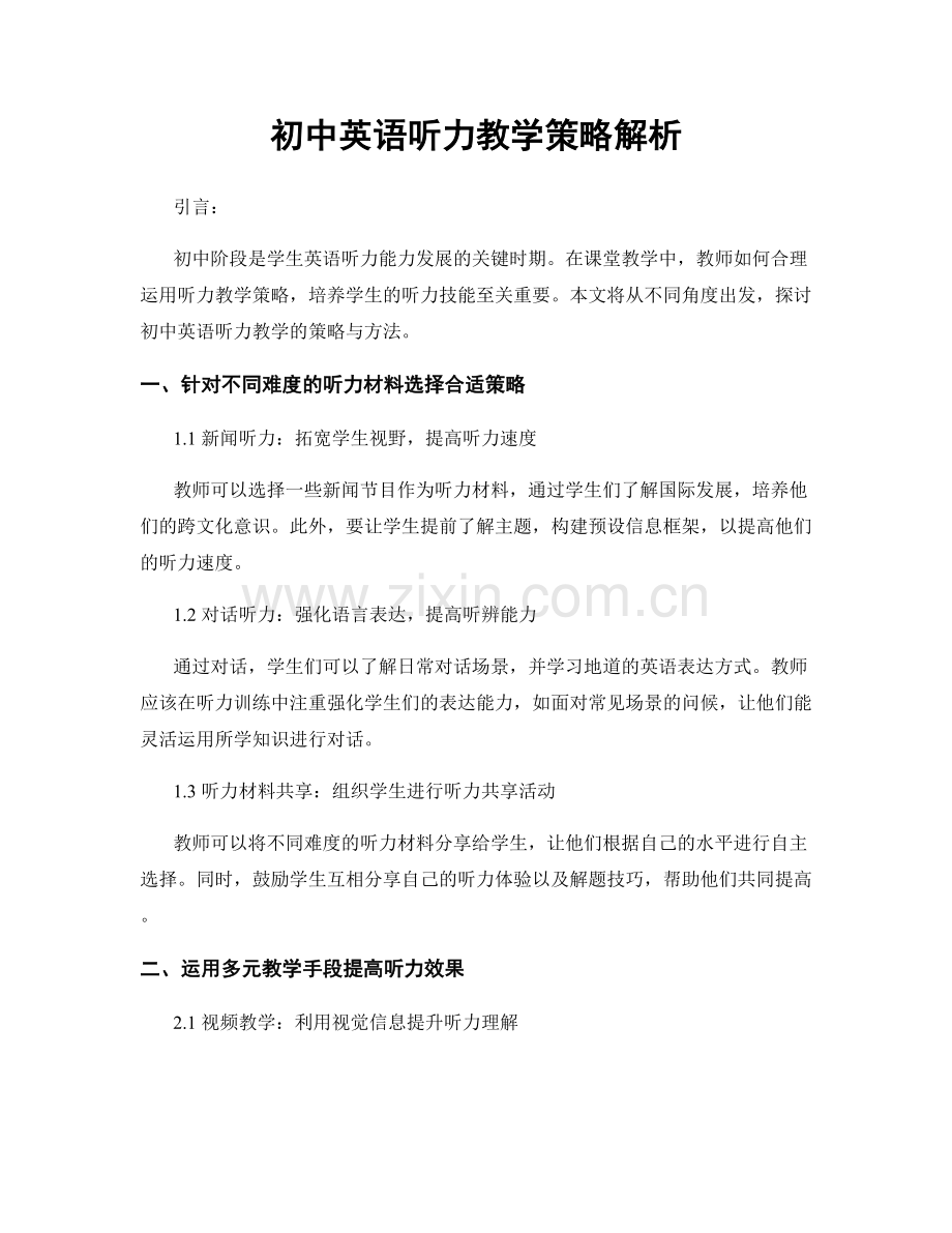 初中英语听力教学策略解析.docx_第1页