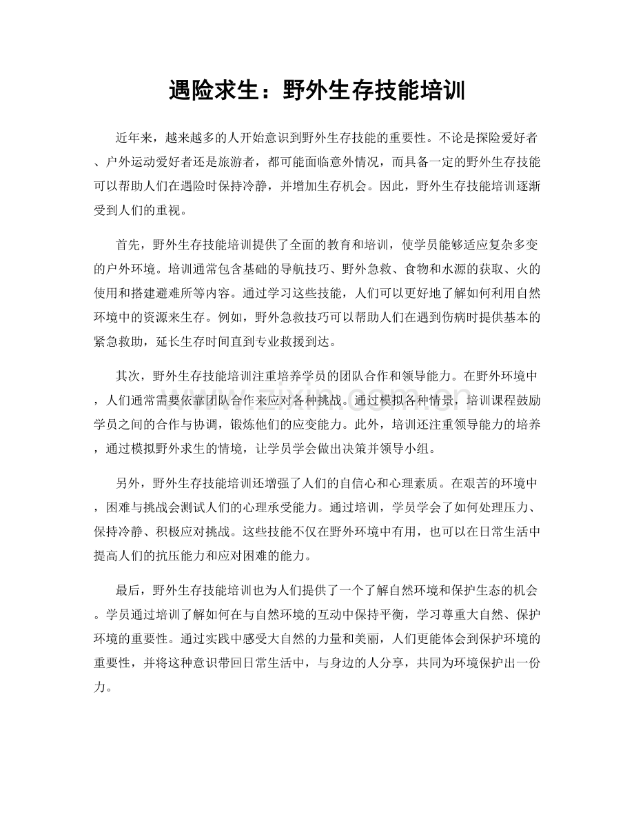 遇险求生：野外生存技能培训.docx_第1页