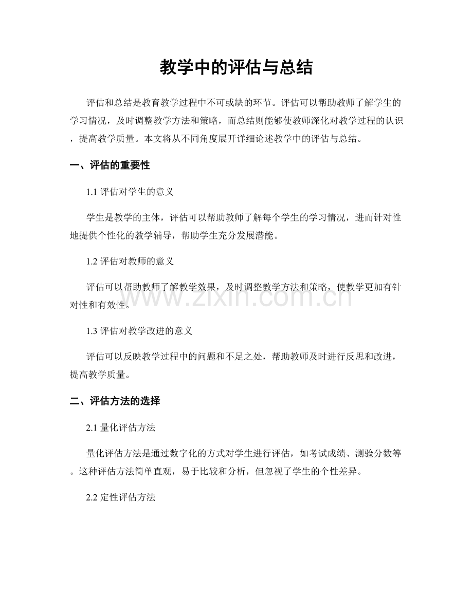 教学中的评估与总结.docx_第1页
