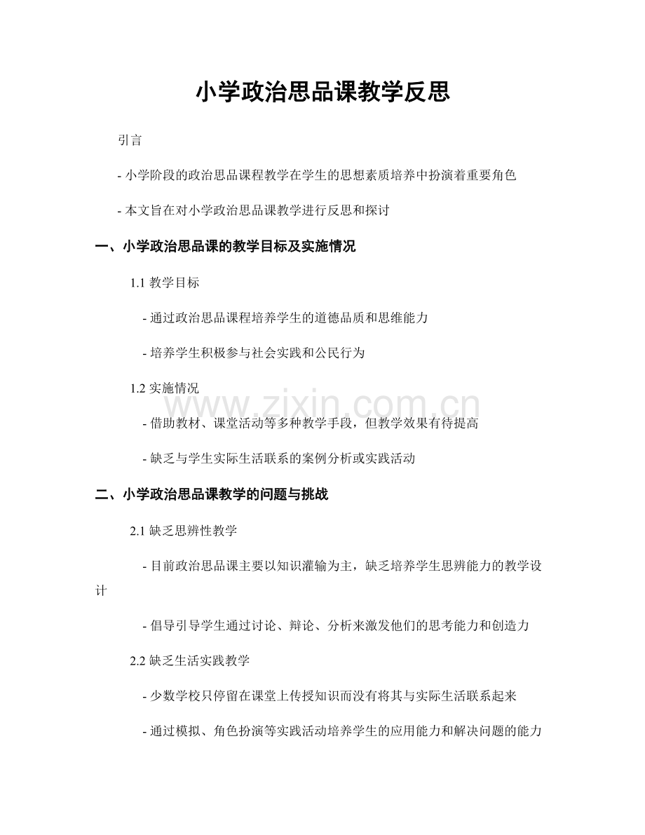 小学政治思品课教学反思.docx_第1页