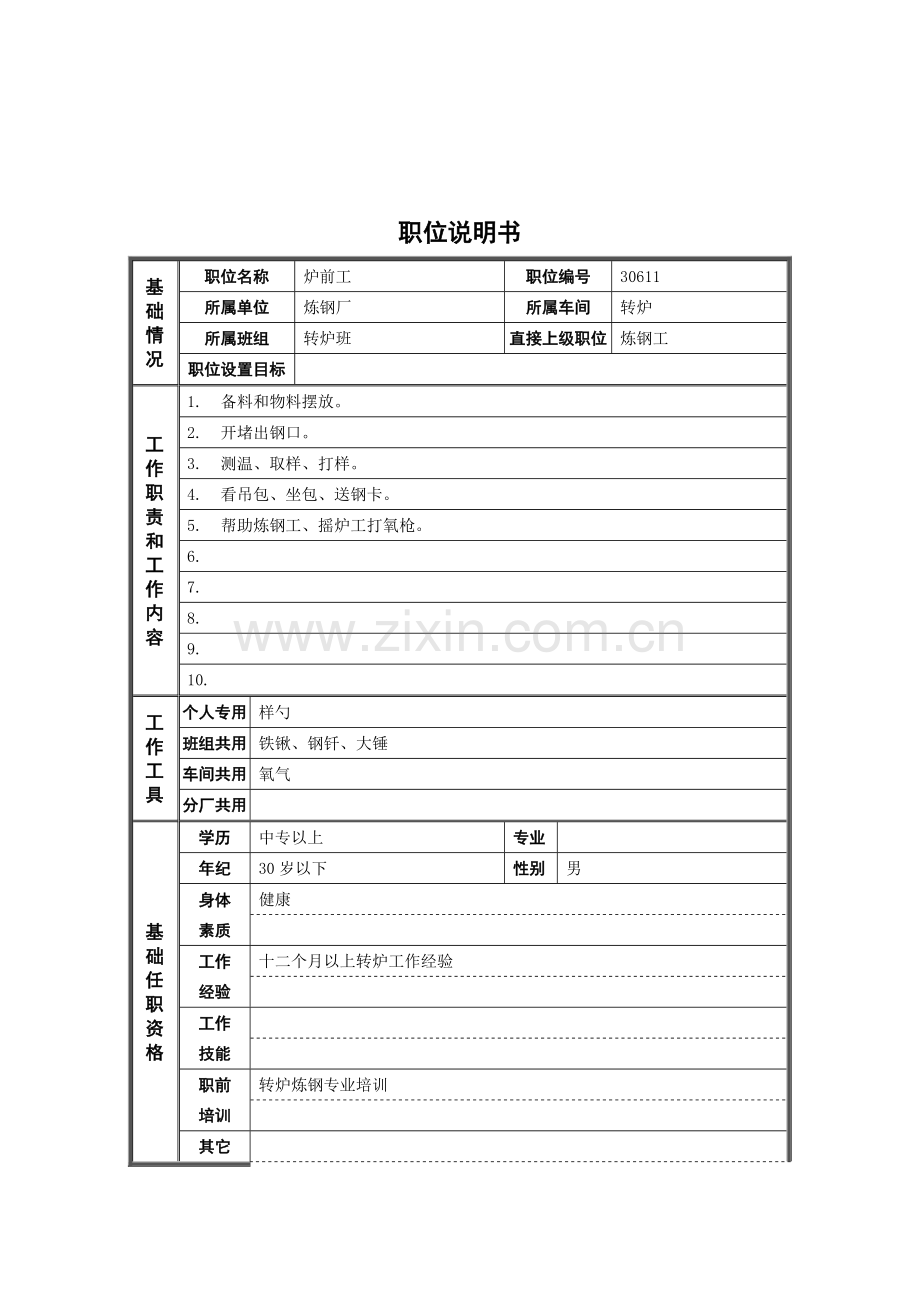 炉前工职位说明书样本.doc_第1页