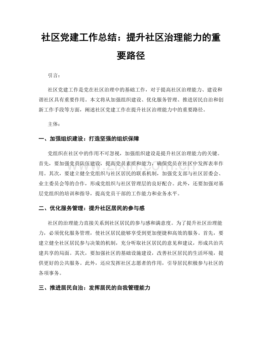 社区党建工作总结：提升社区治理能力的重要路径.docx_第1页