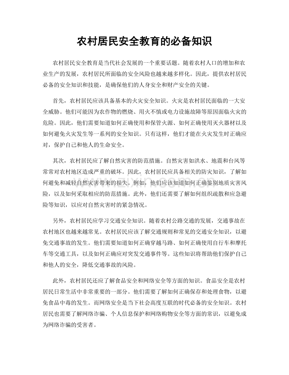 农村居民安全教育的必备知识.docx_第1页