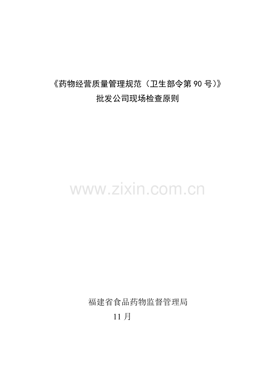 福建省新修订药品GSP批发统一标准.doc_第1页