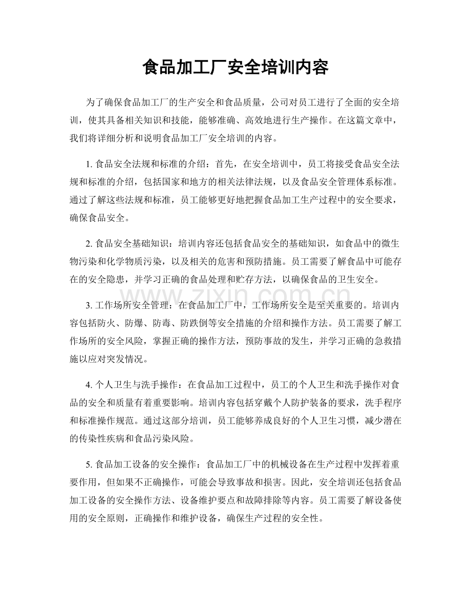 食品加工厂安全培训内容.docx_第1页