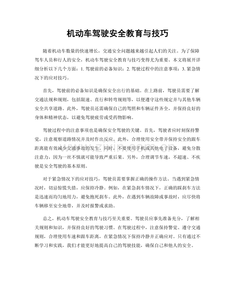 机动车驾驶安全教育与技巧.docx_第1页