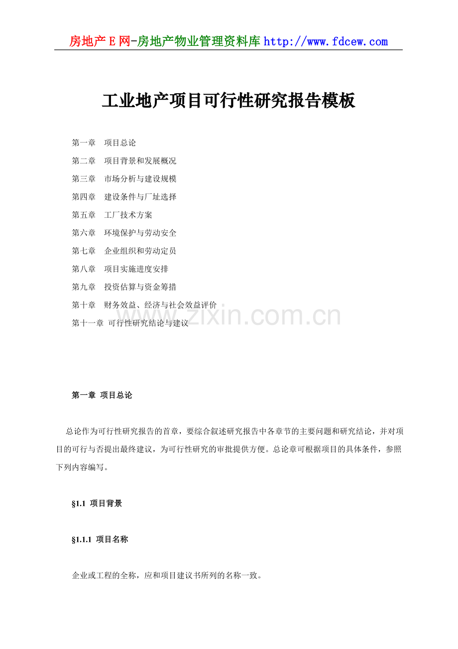 工业地产项目投资可行性研究报告模板.doc_第1页