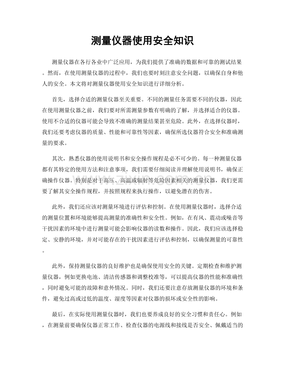 测量仪器使用安全知识.docx_第1页