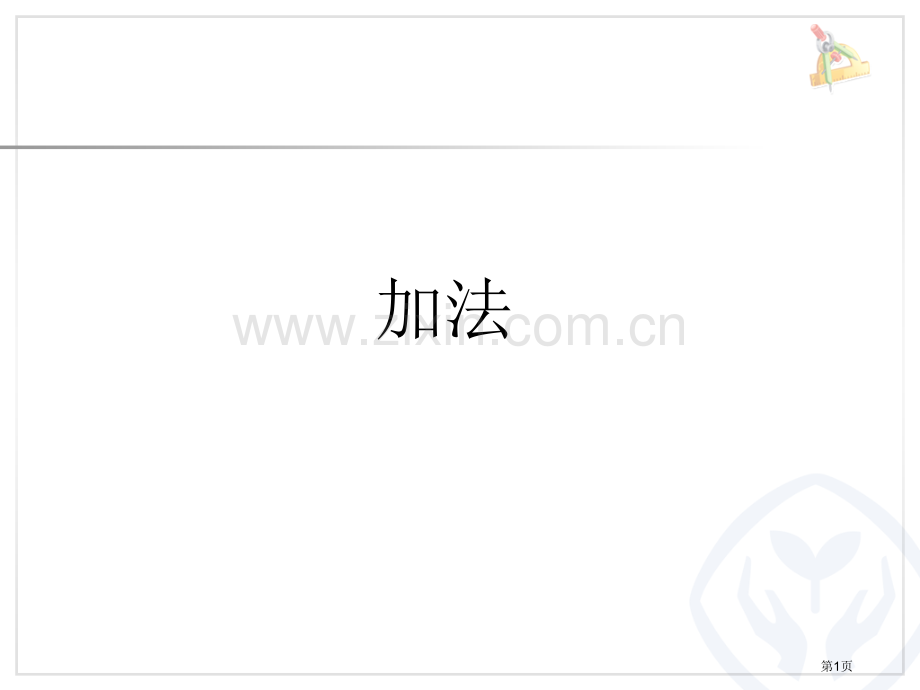 人教版一年级上册加法省公共课一等奖全国赛课获奖课件.pptx_第1页