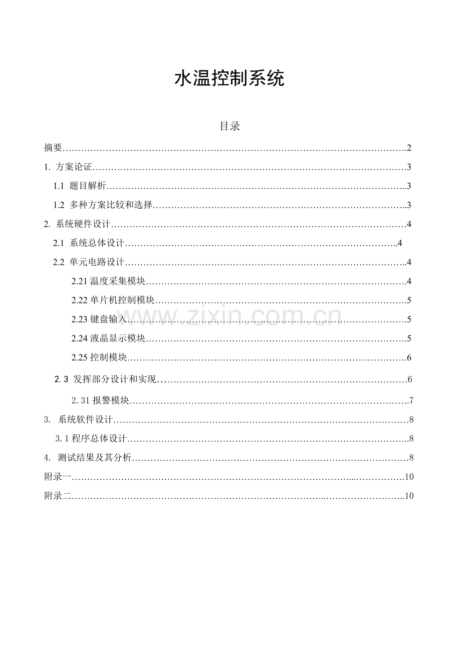 黑龙江省电子设计大赛二等奖作品水温控制新版系统.doc_第1页