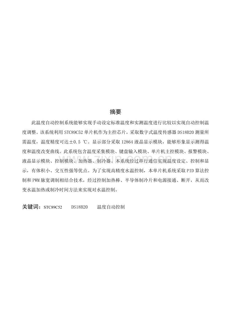 黑龙江省电子设计大赛二等奖作品水温控制新版系统.doc_第2页