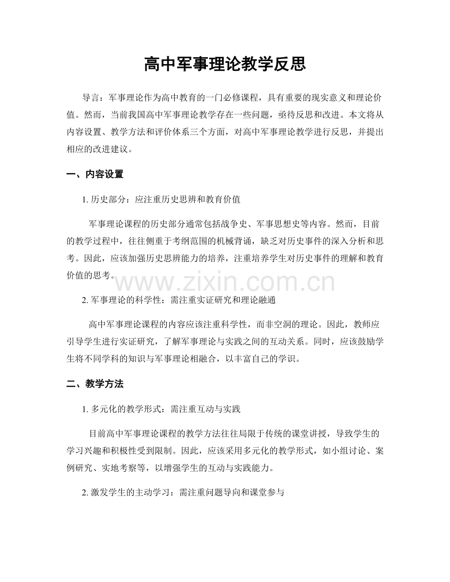 高中军事理论教学反思.docx_第1页