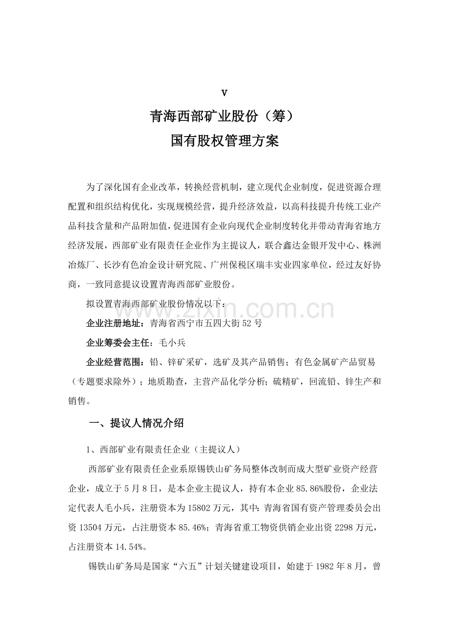 矿业股份公司国有股权管理方案样本.doc_第1页
