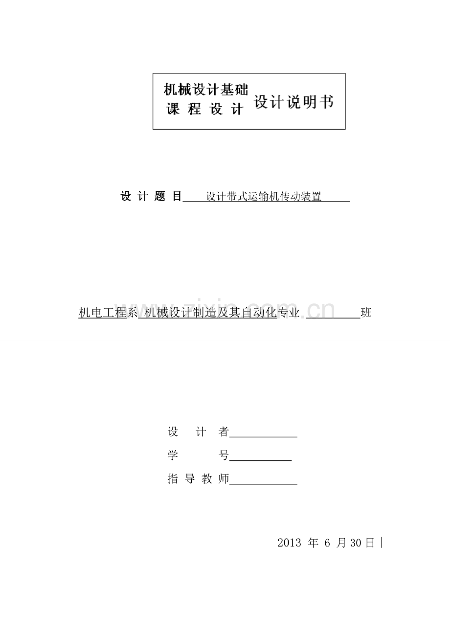 毕业论文(设计)--二级展开式直齿圆柱齿轮减速器课程设计说明书.doc_第1页