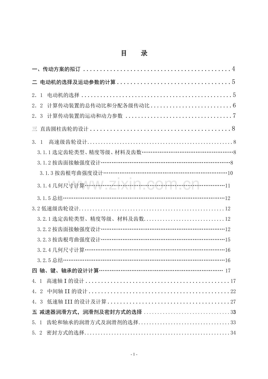 毕业论文(设计)--二级展开式直齿圆柱齿轮减速器课程设计说明书.doc_第2页