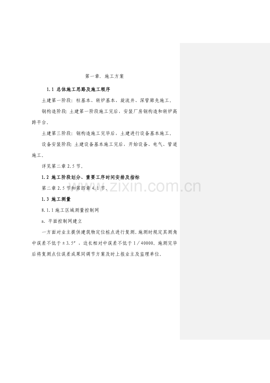 邯钢转炉综合项目施工组织设计.doc_第1页