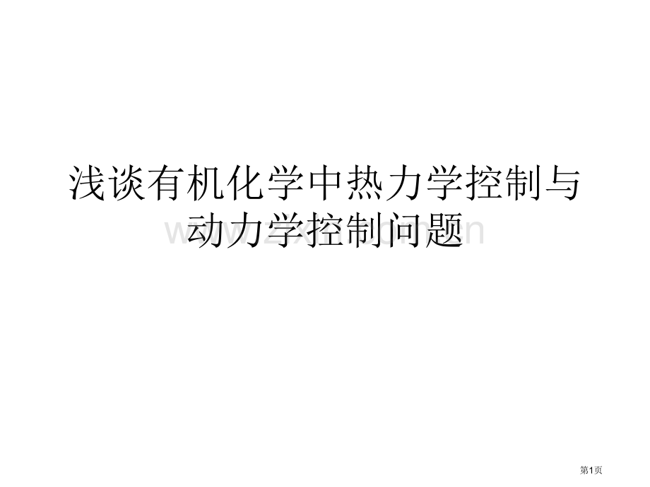 浅谈有机化学中的热力学控制和动力学控制问题省公共课一等奖全国赛课获奖课件.pptx_第1页