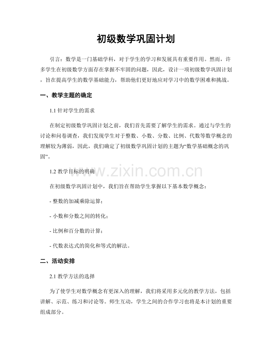 初级数学巩固计划.docx_第1页