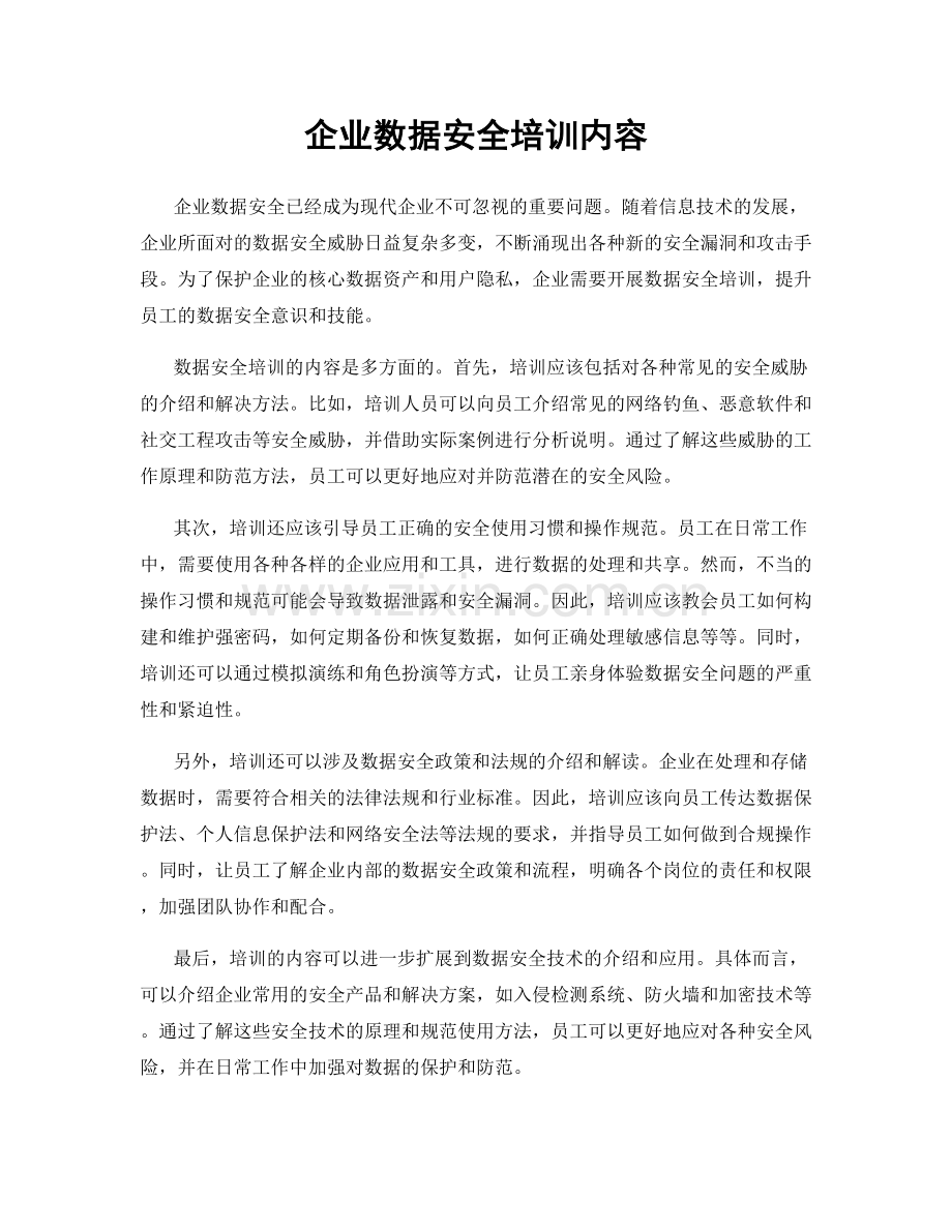 企业数据安全培训内容.docx_第1页
