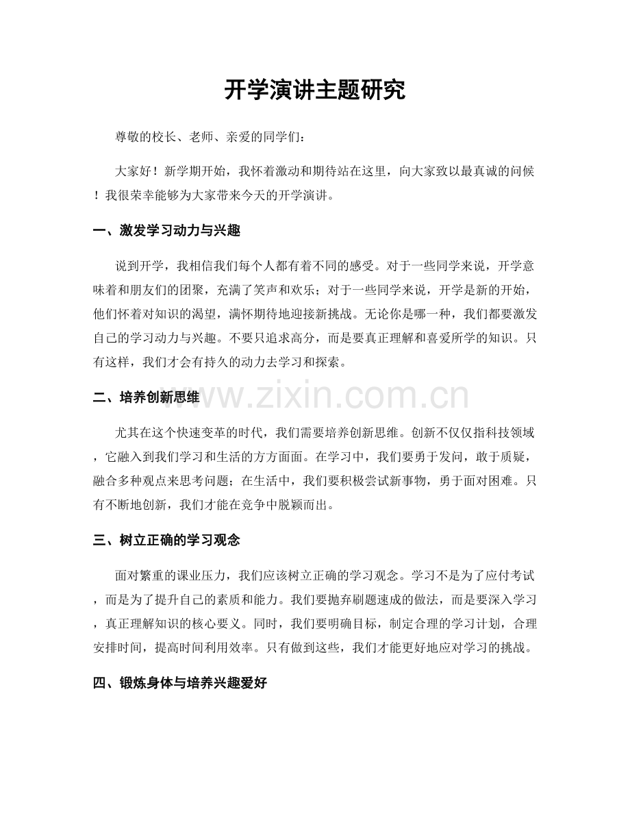 开学演讲主题研究.docx_第1页