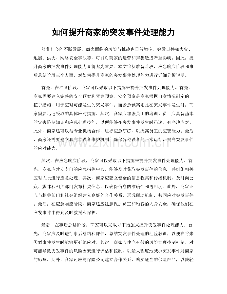 如何提升商家的突发事件处理能力.docx_第1页