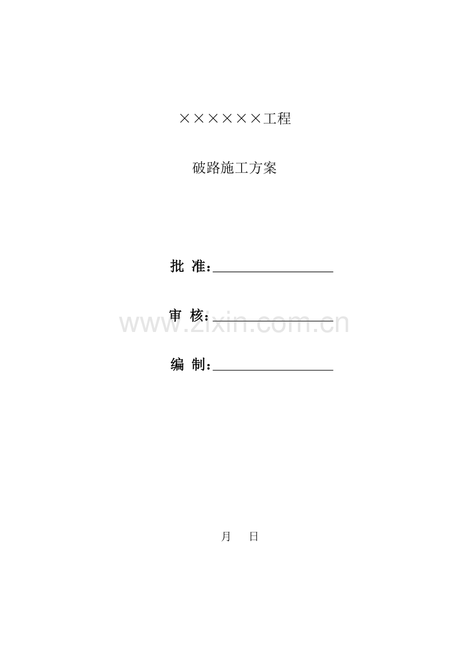 破路综合项目施工专项方案.doc_第1页