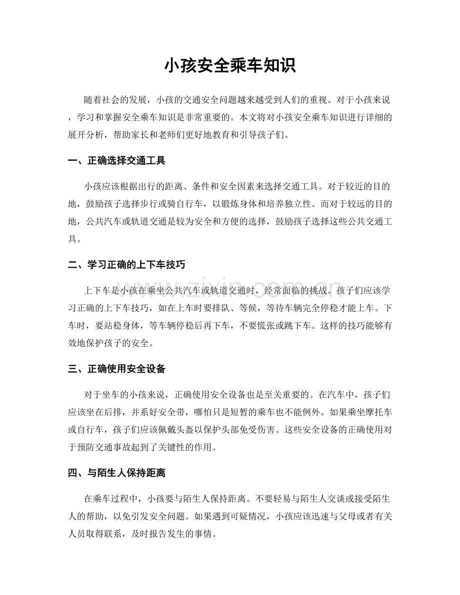 小孩安全乘车知识.docx_第1页