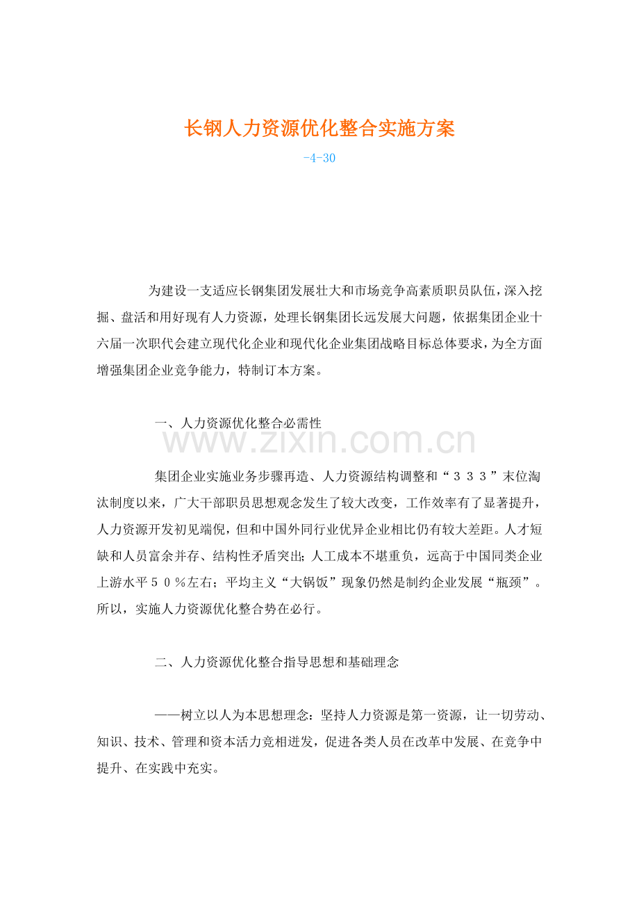 长钢集团人力资源优化整合实施方案样本.doc_第1页