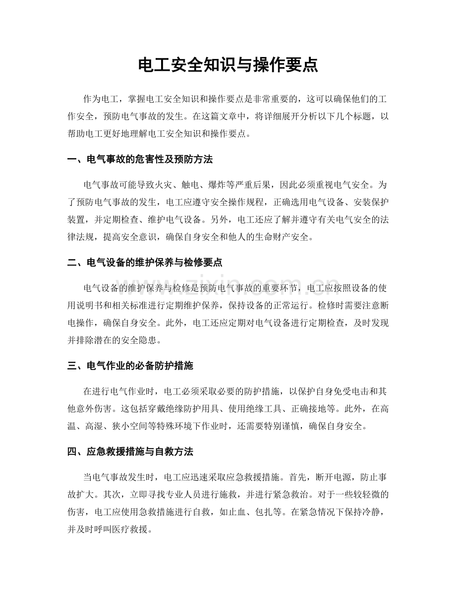 电工安全知识与操作要点.docx_第1页