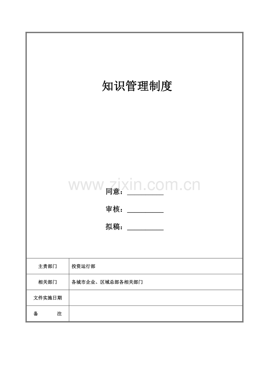 知识管理核心制度.docx_第1页