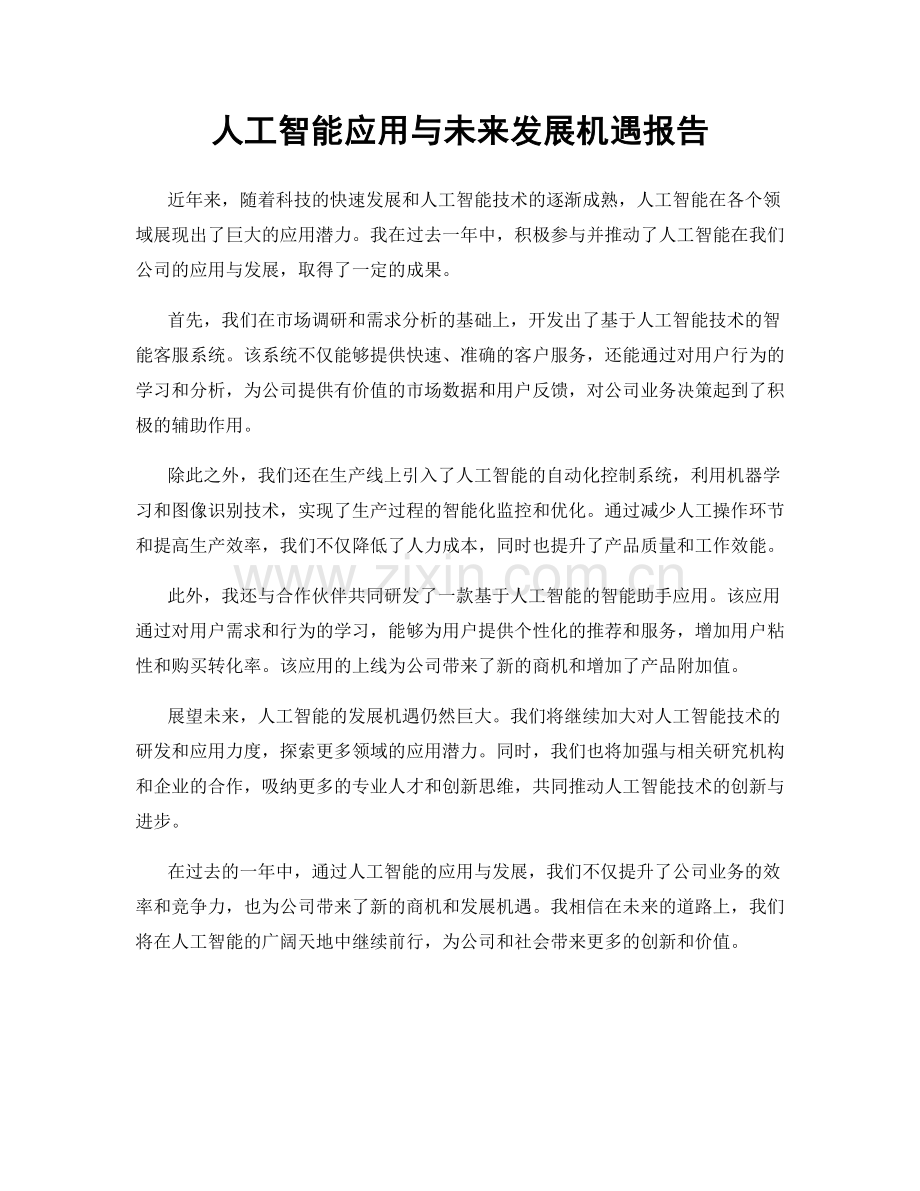 人工智能应用与未来发展机遇报告.docx_第1页