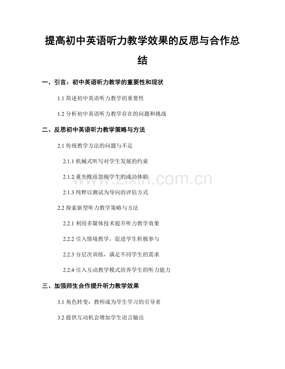 提高初中英语听力教学效果的反思与合作总结.docx_第1页