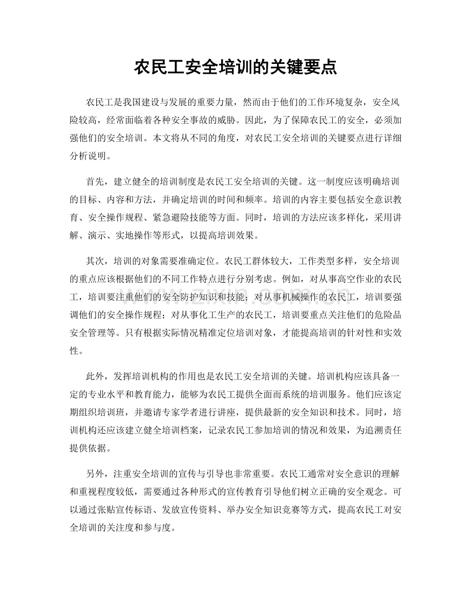 农民工安全培训的关键要点.docx_第1页
