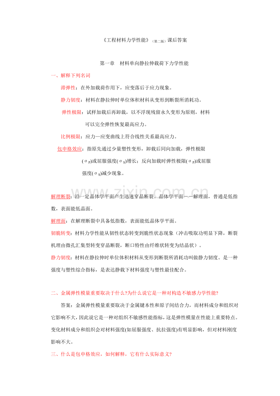 综合项目工程材料力学性能课后习题答案.doc_第1页