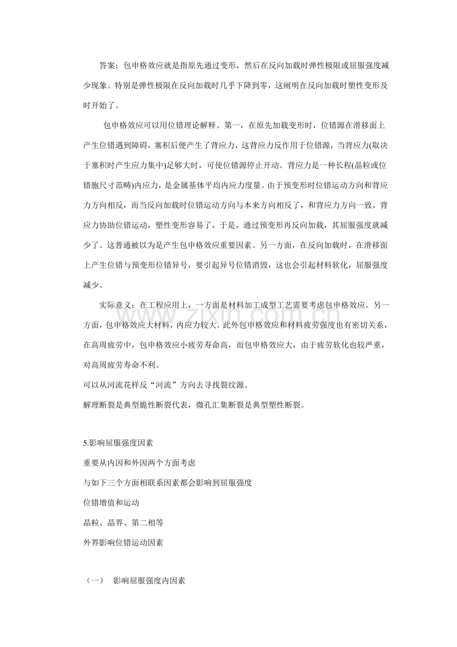 综合项目工程材料力学性能课后习题答案.doc_第2页