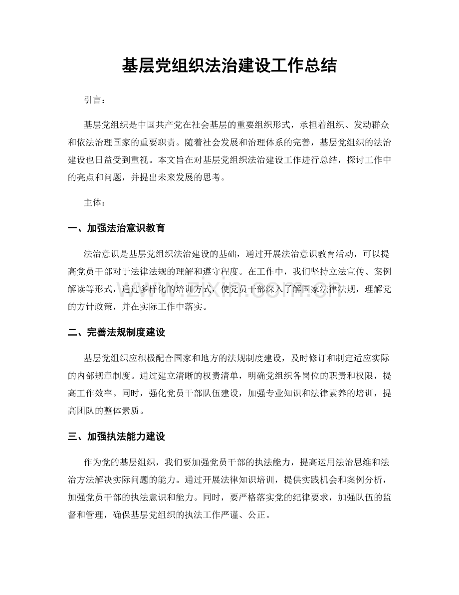 基层党组织法治建设工作总结.docx_第1页