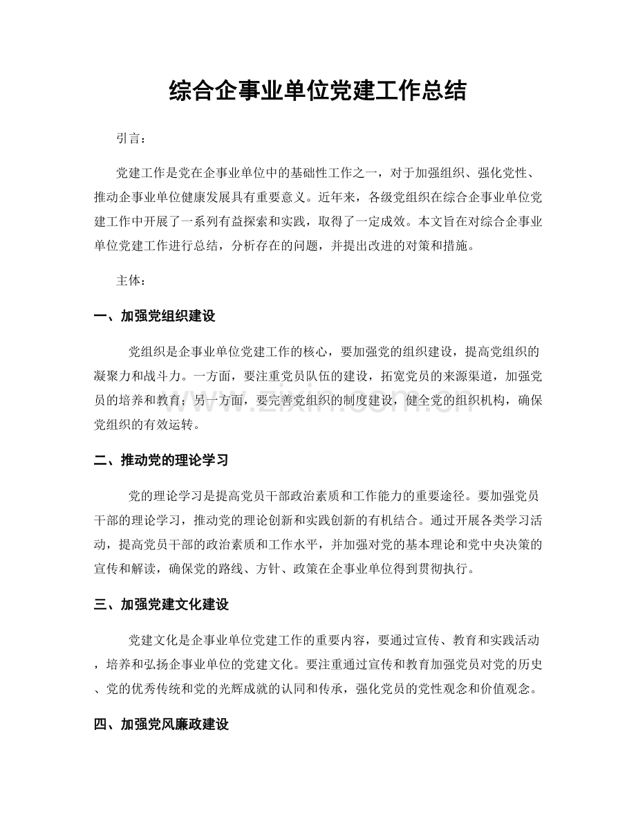 综合企事业单位党建工作总结.docx_第1页