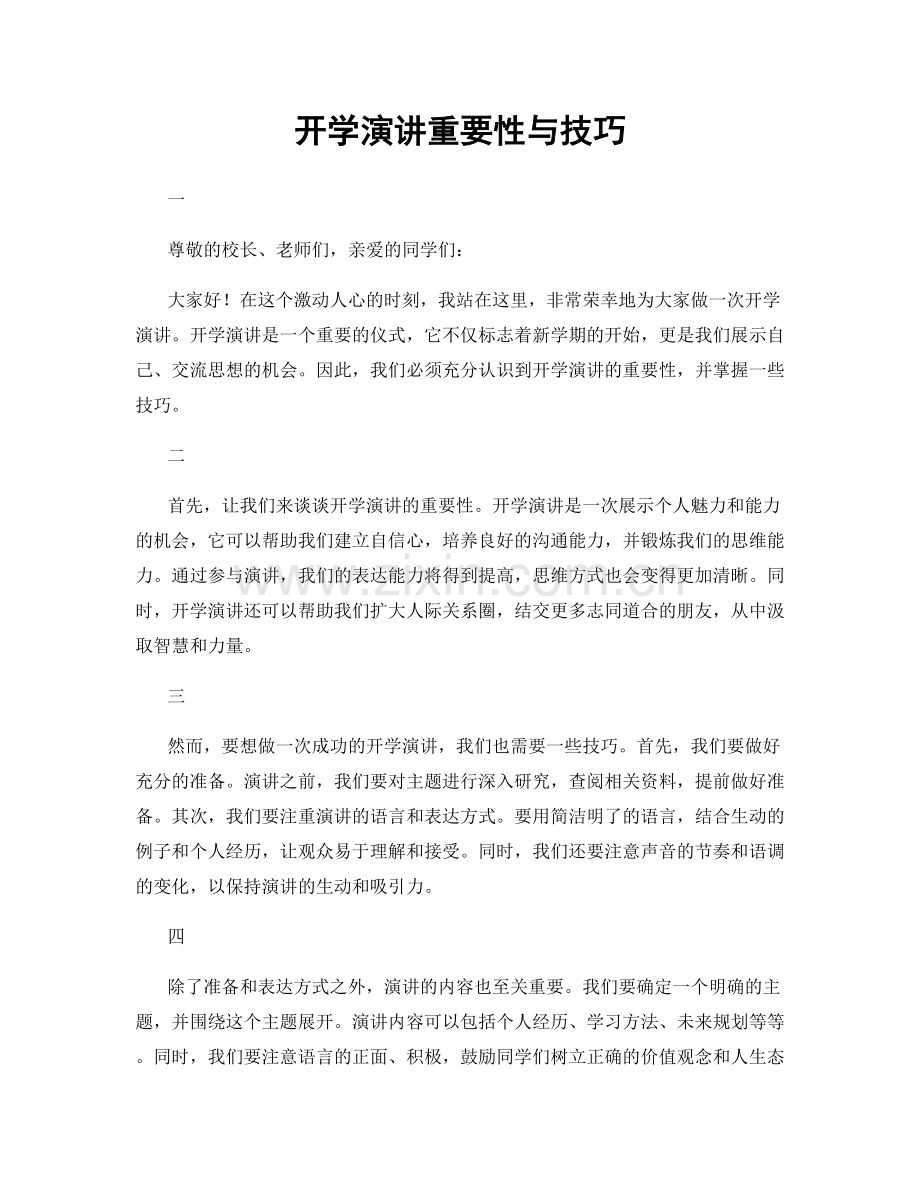 开学演讲重要性与技巧.docx_第1页