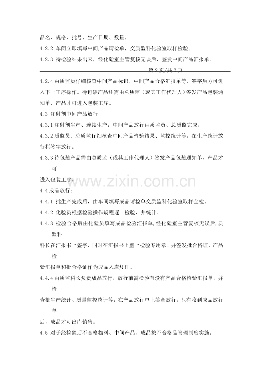 物料、中间产品、成品放行管理制度样本.doc_第2页